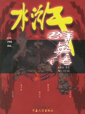 cover image of 水浒群英传
